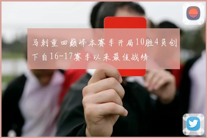 马刺重回巅峰本赛季开局10胜4负创下自16-17赛季以来最佳战绩