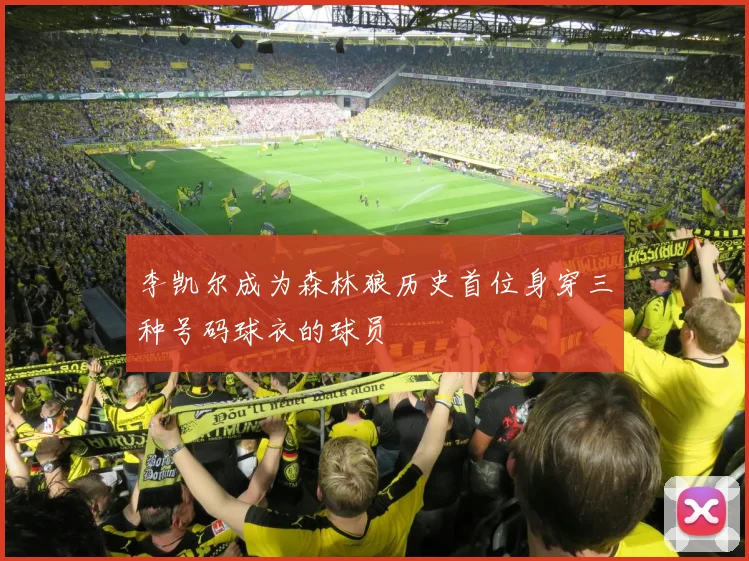 李凯尔成为森林狼历史首位身穿三种号码球衣的球员