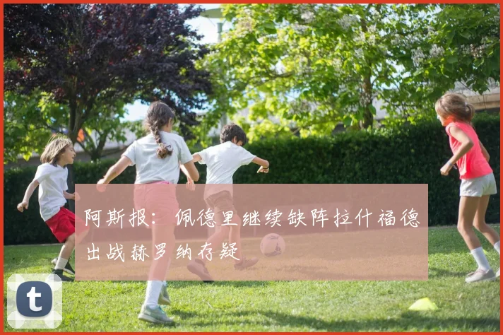 阿斯报：佩德里继续缺阵拉什福德出战赫罗纳存疑