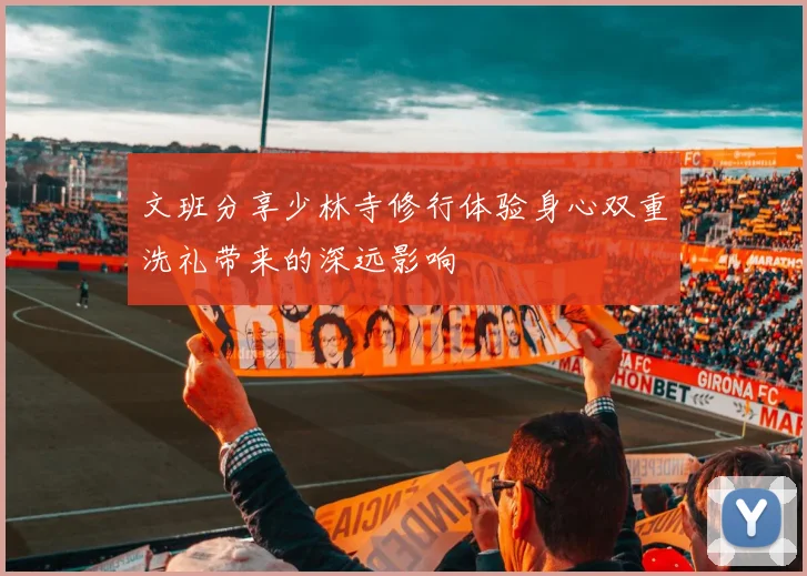 文班分享少林寺修行体验身心双重洗礼带来的深远影响